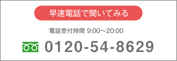 早速電話で聞いてみる|0120-54-8629