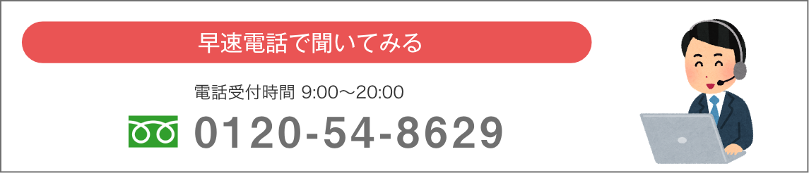 早速電話で聞いてみる|0120-54-8629