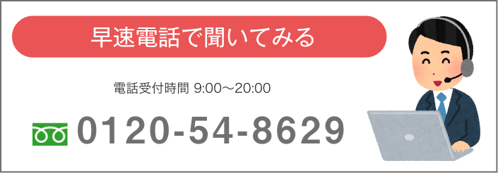 早速電話で聞いてみる|0120-54-8629