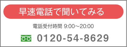 早速電話で聞いてみる|0120-54-8629