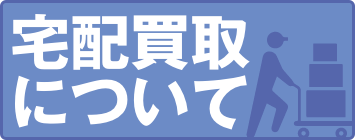 宅配買取について