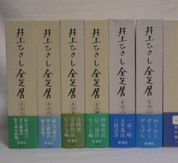 井上ひさし全芝居 ハローブック 井上ひさし全芝居 ハローブック