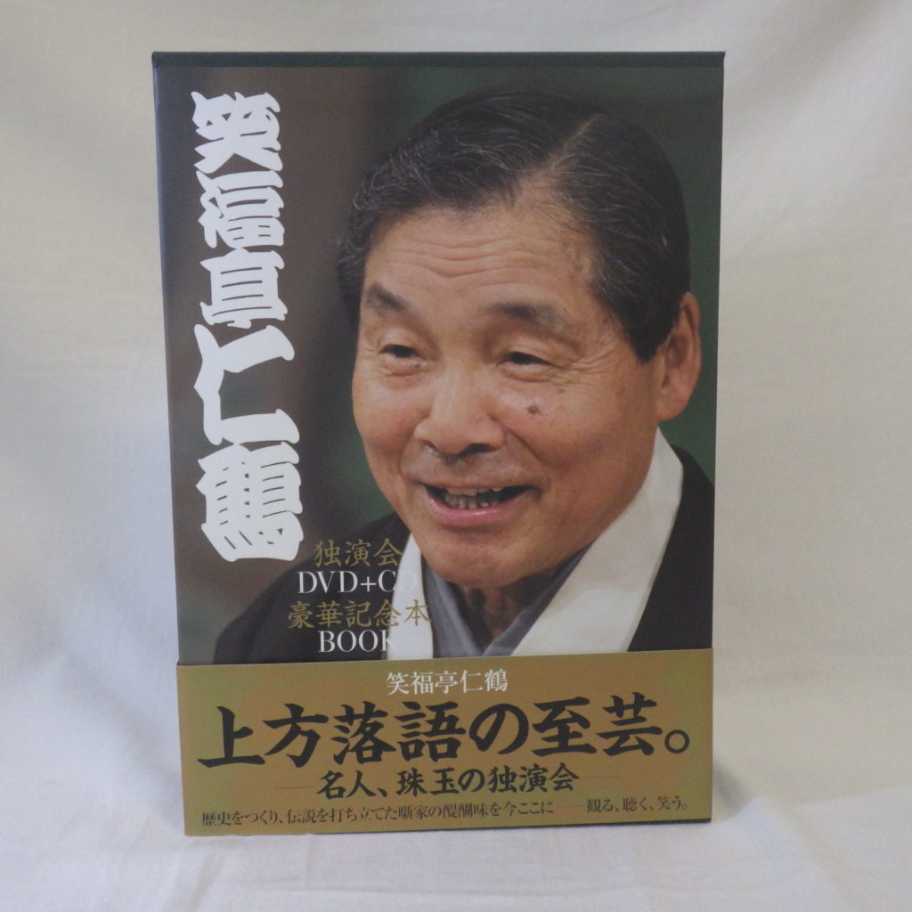 買い保障できる 落語・笑福亭仁鶴CD(10巻) - その他