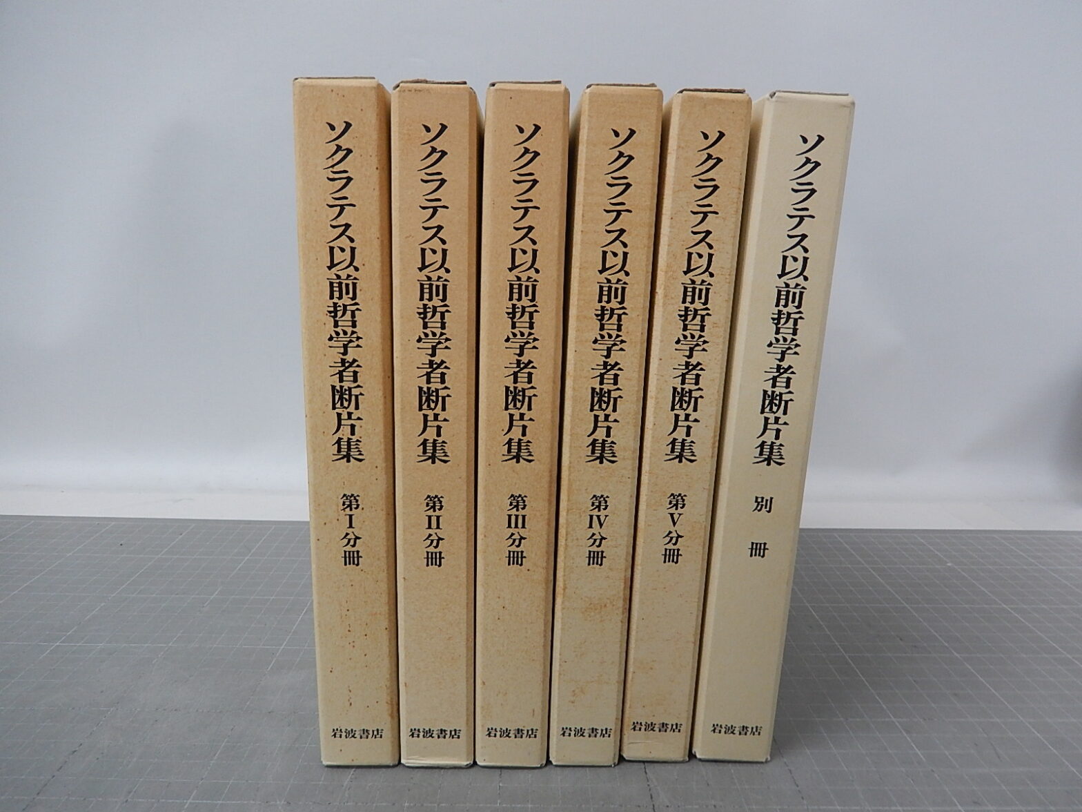 ソクラテス以前哲学者断片集